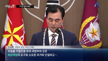 [여랑야랑]국무회의 중 “기강 잡으세요”