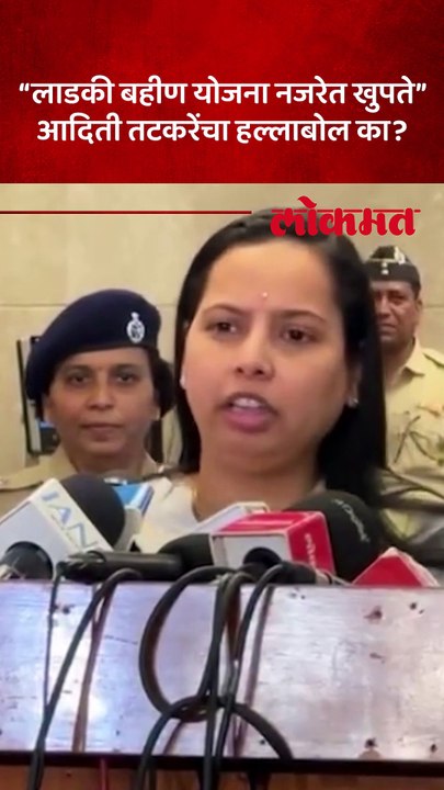 लाडकी बहीण योजना विरोधकांच्या नजरेत खुपतेय..आदिती तटकरे काय म्हणाल्या