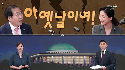 [여랑야랑]홍준표·배현진 ‘아 옛날이여’