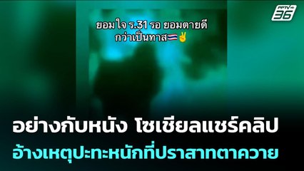 อย่างกับหนัง โซเชียลแชร์คลิปอ้างเหตุปะทะหนักที่ปราสาทตาควาย | เข้มข่าวค่ำ | 29 ก.ค. 68