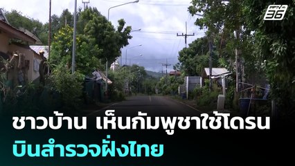 ชาวบ้าน เห็นกัมพูชาใช้โดรนบินสำรวจฝั่งไทย | เข้มข่าวค่ำ | 29 ก.ค. 68
