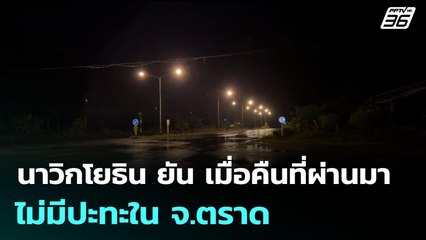 นาวิกโยธิน ยัน เมื่อคืนที่ผ่านมา ไม่มีปะทะใน จ.ตราด | เข้มข่าวค่ำ | 29 ก.ค. 68