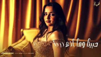 اللي عملنالو خاطر - بلاحب بلا وجع قلب - اشرقت - Ashrqat Ahmed - Elly 3 mlnalo 5ater - 2025