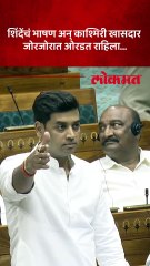 लोकसभेत श्रीकांत शिंदेंच्या भाषणावेळी गोंधल का झाला