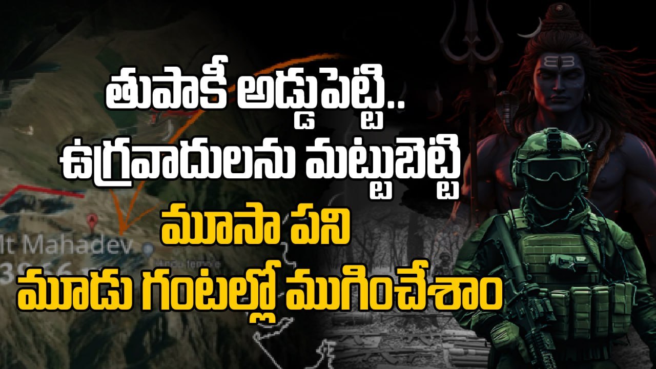 Operation Mahadev EXPLAINED  - ఆ 3 గంటలు మినిట్ టూ మినిట్ ఏం జరిగింది | Oneindia Telugu
