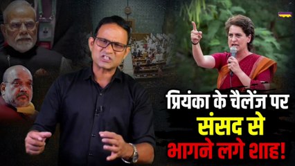 प्रियंका के चैलेंज पर संसद से भागने लगे शाह!