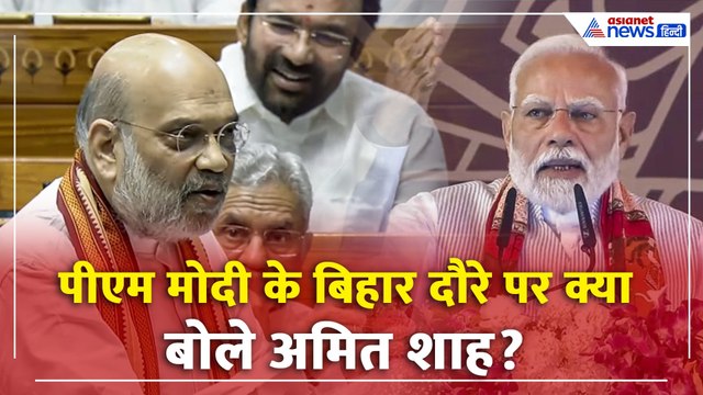 संसद में अमित शाह: पहलगाम हमले के बाद पीएम मोदी के बिहार दौरे पर बोले
