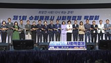 [경기] 수원시, '제1회 사회적경제 박람회' 개최 / YTN