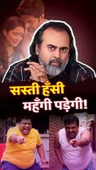 सस्ती हँसी महँगी पड़ेगी! || आचार्य प्रशांत