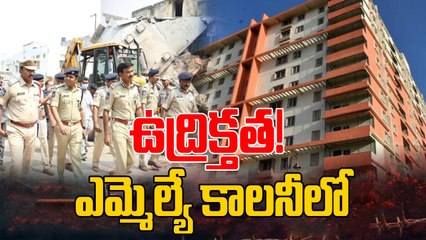 Hyderabad: ఎమ్మెల్యే కాలనీలో భారీగా పోలీసుల మోహరింపు! | Oneindia Telugu