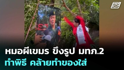 อีกแล้ว! หมอผีเขมร ขึงรูปแม่ทัพภาค 2 ทำพิธี คล้ายทำของใส่ | เข้มข่าวค่ำ | 29 ก.ค. 68