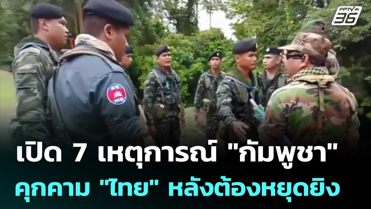 เปิด 7 เหตุการณ์ "กัมพูชา"คุกคาม "ไทย" หลังต้อง...