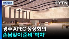 [네트] APEC 정상회의 90여 일 앞으로...손님맞이 준비 '박차' / YTN