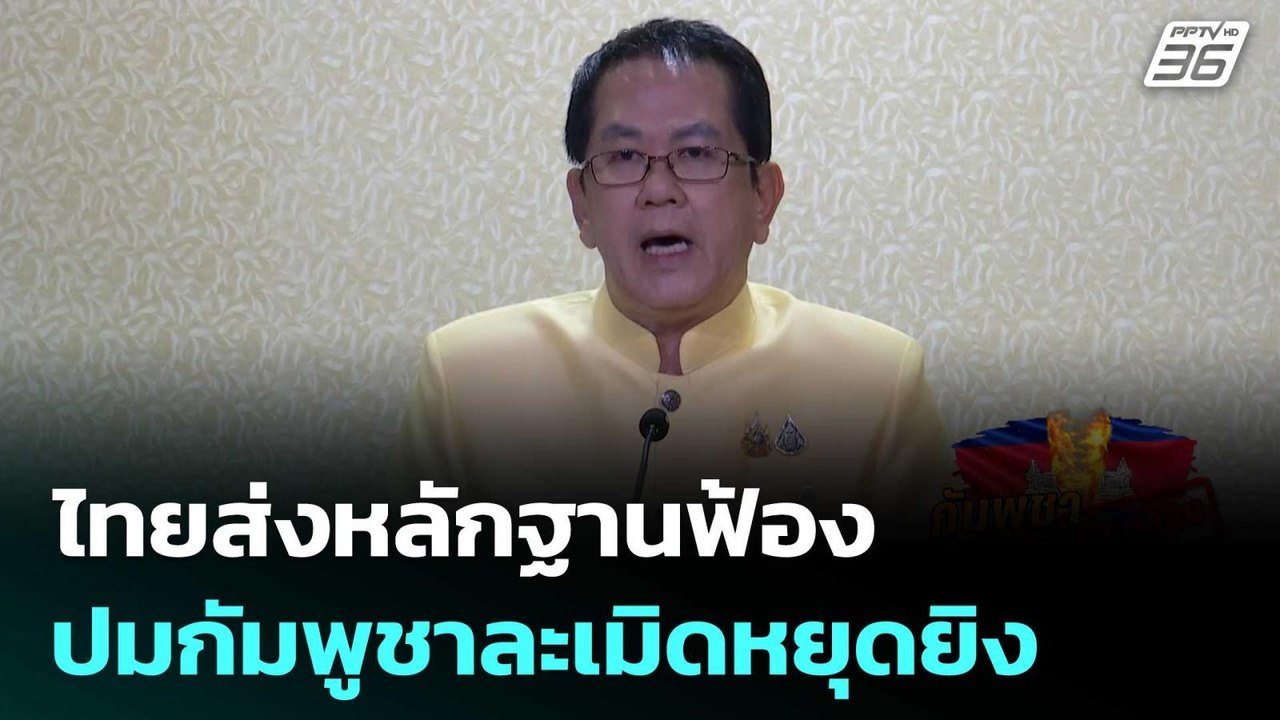 ไทยส่งหลักฐานฟ้อง "อันวาร์-สหรัฐฯ-จีน" ปมกัมพูชาละเมิดหยุดยิง | เข้มข่าวค่ำ | 29 ก.ค. 68