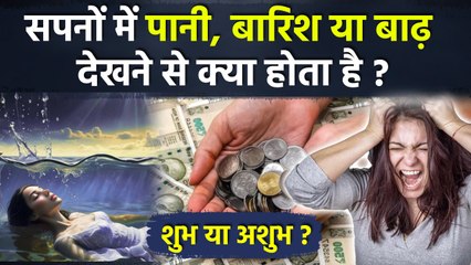 Swapna Shastra:सपने में बारिश को देखने से क्या होता है, शुभ या अशुभ | Boldsky