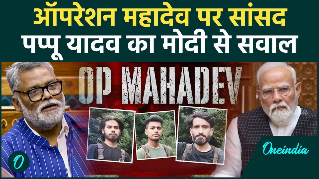 Operation Mahadev: ऑपरेशन महादेव पर Pappu Yadav प्रधानमंत्री मोदी से सवाल | वनइंडिया हिंदी #Shorts
