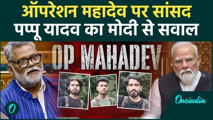 Operation Mahadev: ऑपरेशन महादेव पर Pappu Yadav प्रधानमंत्री मोदी से सवाल | वनइंडिया हिंदी #Shorts