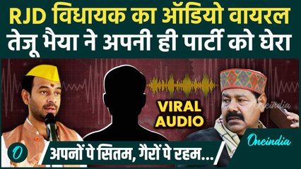 RJD MLA Bhai Virendra Viral Audio पर भयंकर भड़के Tej Pratap Yadav, क्या बोले | वनइंडिया हिंदी