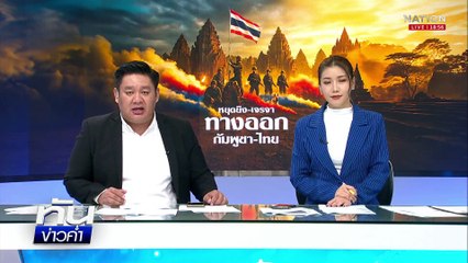 ชาวบ้านยังไม่วางใจ แม้ประกาศหยุดยิง  | เนชั่นทันข่าวค่ำ |  29 ก.ค.68  | PART 3