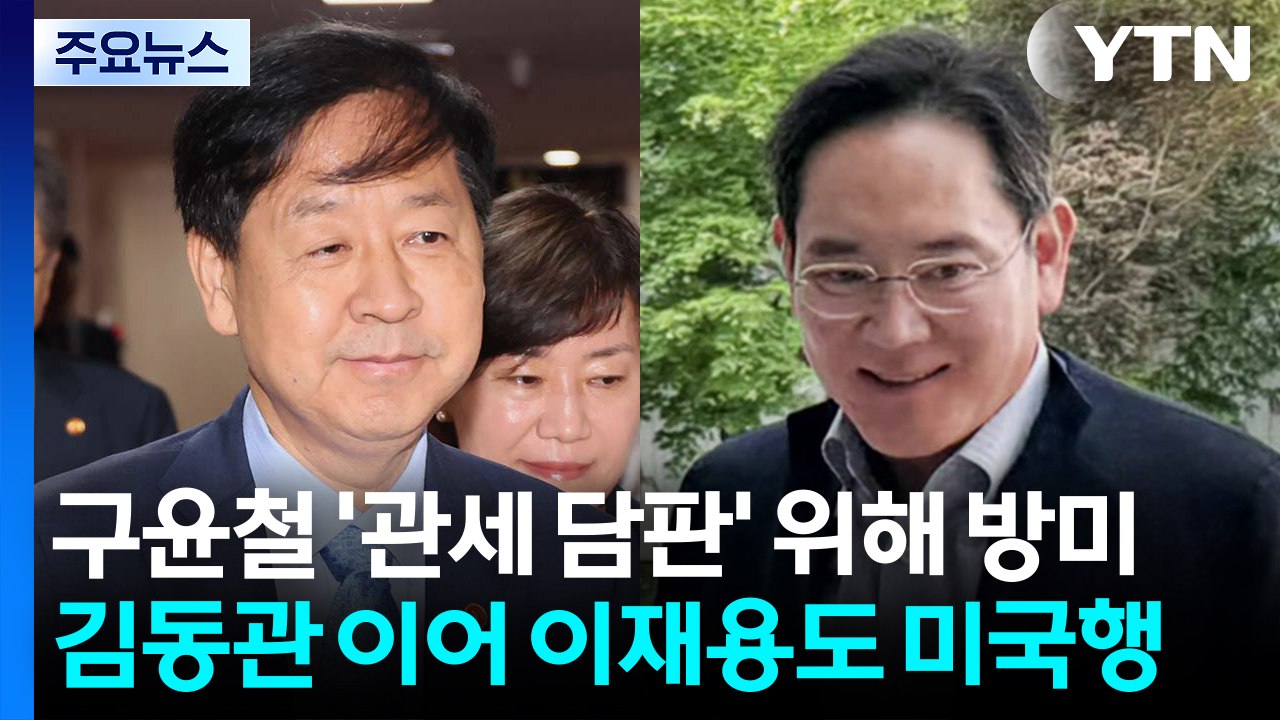 구윤철 '관세 담판' 위해 방미...김동관 이어 이재용도 미국행 / YTN