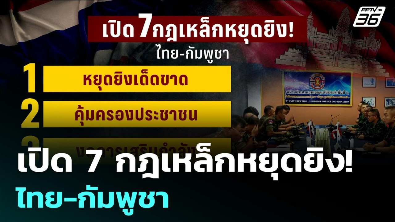 เปิด 7 กฎเหล็กหยุดยิง! ไทย-กัมพูชา | เข้มข่าวค่ำ | 29 ก.ค. 68