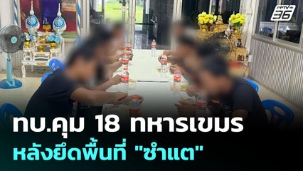 ทบ.คุม 18 ทหารเขมร หลังยึดพื้นที่ "ซำแต" | เข้มข่าวค่ำ | 29 ก.ค. 68