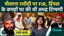 Dimple Yadav के पहनावे पर अभद्रता से बोलने वाले Maulana Rashidi पर FIR | Akhilesh | Dimple in Mosque