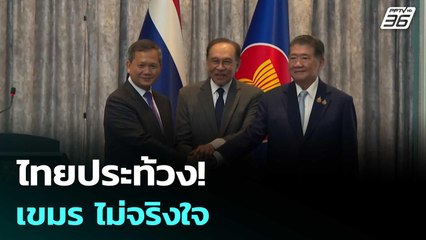 ไทยประท้วง! เขมร ไม่จริงใจ | เข้มข่าวค่ำ | 29 ก.ค. 68