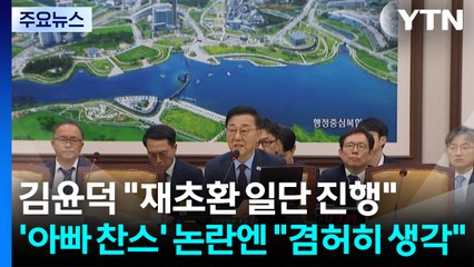 김윤덕 "재초환 일단 진행"...'아빠 찬스' 논란엔 "겸허히 생각" / YTN