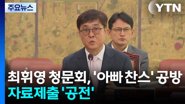 최휘영 청문회, '아빠 찬스' 공방...자료 제출 놓고 '공전' / YTN