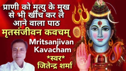 मृतसंजीवन कवचम् | Mritsanjivan Kavacham | By Jitendra Sharma |