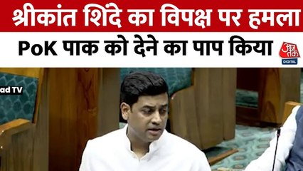 श्रीकांत शिंदे ने संसद में पूर्व की UPA सरकार पर उठाए सवाल, देखें पूरा भाषण