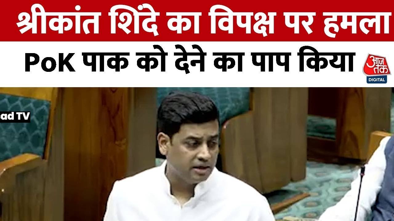 श्रीकांत शिंदे ने संसद में पूर्व की UPA सरकार पर उठाए सवाल, देखें पूरा भाषण