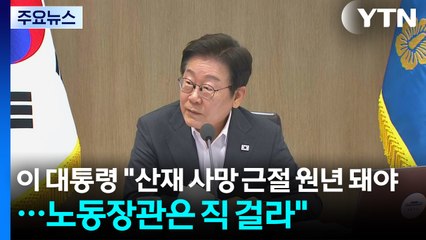 이 대통령 "산재 사망 근절 원년 돼야...노동장관은 직 걸라" / YTN