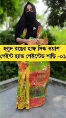 হলুদ রঙের হাফ সিল্ক ওয়াশ পেইন্ট হ্যান্ড পেইন্টেড শাড়ি -০১ | Buy from Daraz | Facebook Page  | #handpaintedsaree #SareeLove #ethnicwear #hand_paint_saree #hand_painted_saree #hand_painted_saree_online #hand_print_saree #hand_painting #onlineshopping