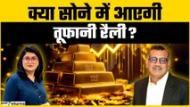 Gold Price Outlook: कितना सस्ता होगा सोना? जानें एक्सपर्ट की राय