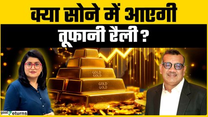 Gold Price Outlook: कितना सस्ता होगा सोना? जानें एक्सपर्ट की राय