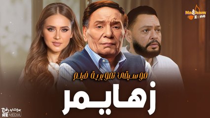 الموسيقى التصويرية لفيلم زهايمر بطولة عادل إمام و أحمد رزق و نيللي كريم