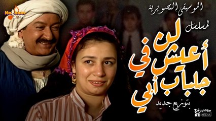 الموسيقى التصويرية لمسلسل لن أعيش في جلباب أبي بتوزيع جديد
