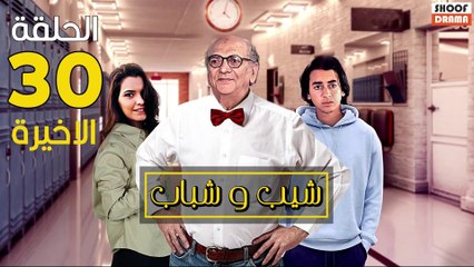 Chib W Chbab Ep - المسلسل المغربي : شيب و شباب الحلقة - 30 الاخيرة