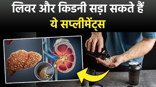 Supplements Side Effects: Liver और Kidney Fail कर सकते हैं ये Dietary Supplements, 1 गलती पड़ेगी भारी