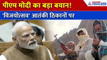 पीएम मोदी बोले- ये 'विजयोत्सव' आतंकी ठिकानों को मिट्टी में मिलाने का है