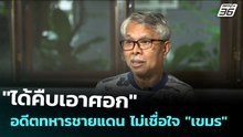 "ได้คืบเอาศอก" อดีตทหารชายแดน ไม่เชื่อใจ "เขมร" | เข้มข่าวค่ำ | 29 ก.ค. 68