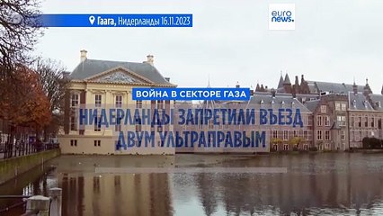 Нидерланды запретили въезд двум ультраправым израильским министрам