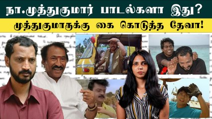 நா முத்துகுமார் பாடல்களா இது?? நா முத்துகுமாருக்கு கை கொடுத்த தேவா!!! | Filmibeat Tamil