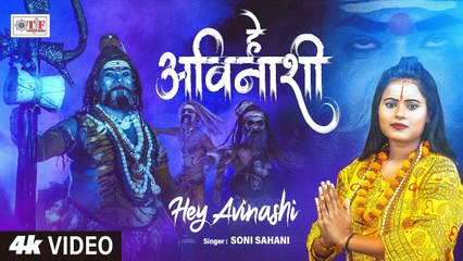 हे अविनाशी - Soni Sahani - हे काशी के वाशी - Shiv Bhajan 2025 - Nagendra Haraya Trilochanaya #video