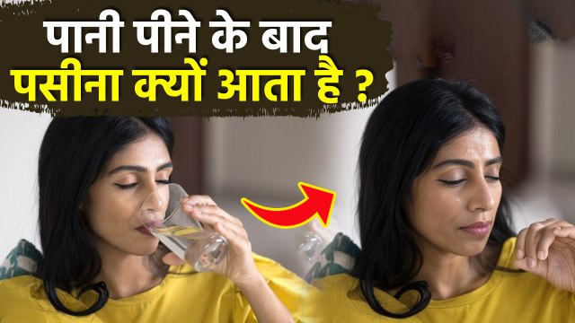 Pani Pine Ke Bad Pasina Kyu Aata Hai: पानी पीने के बाद पसीना आने से क्या होता है | Boldsky