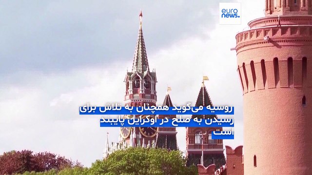 روسیه در واکنش به ضرب الاجل ترامپ: مسکو به دستیابی به صلح با اوکراین متعهد است