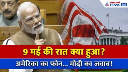 9 मई की रात PM मोदी का बड़ा खुलासा! अमेरिका का कॉल, पाकिस्तान को सख्त चेतावनी