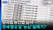 관세 협상 앞 '농심' 달래기?...본회의 안건 두고 수싸움 / YTN